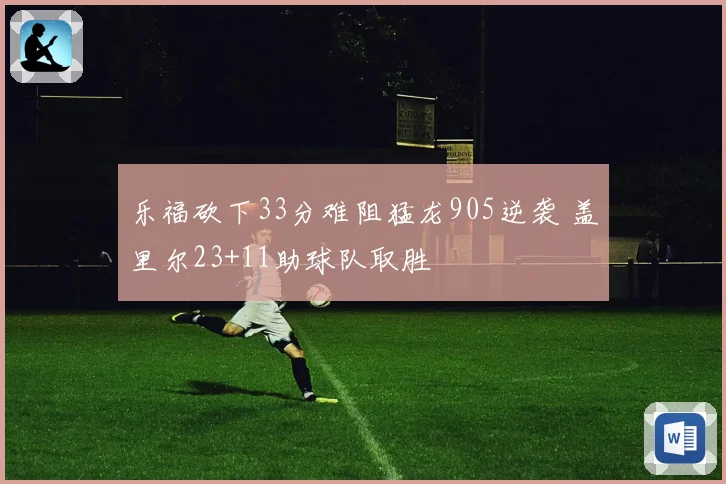 乐福砍下33分难阻猛龙905逆袭 盖里尔23+11助球队取胜