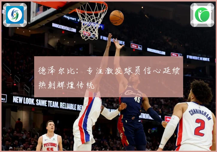 德泽尔比：专注激发球员信心延续热刺辉煌传统