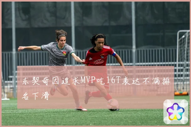东契奇因追求MVP吃16T表达不满排名下滑