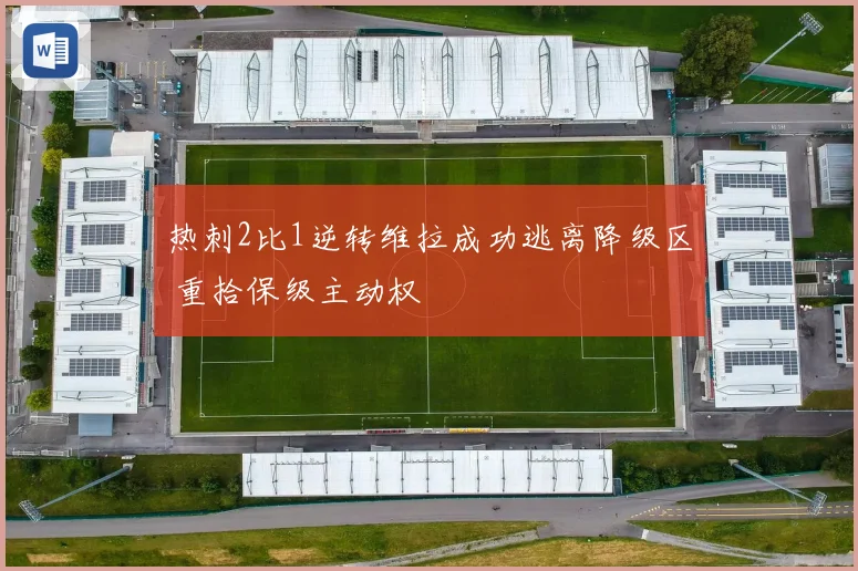 热刺2比1逆转维拉成功逃离降级区 重拾保级主动权