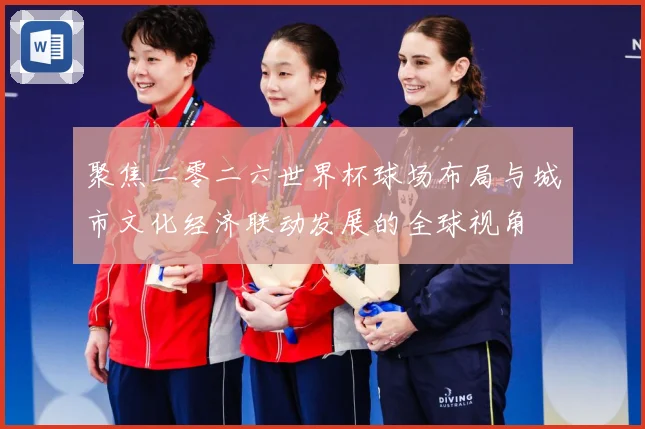 聚焦二零二六世界杯球场布局与城市文化经济联动发展的全球视角
