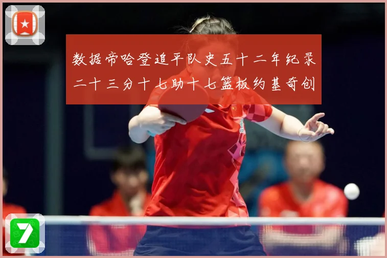 数据帝哈登追平队史五十二年纪录二十三分十七助十七篮板约基奇创赛场复盘