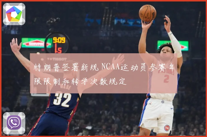 特朗普签署新规 NCAA运动员参赛年限限制和转学次数规定