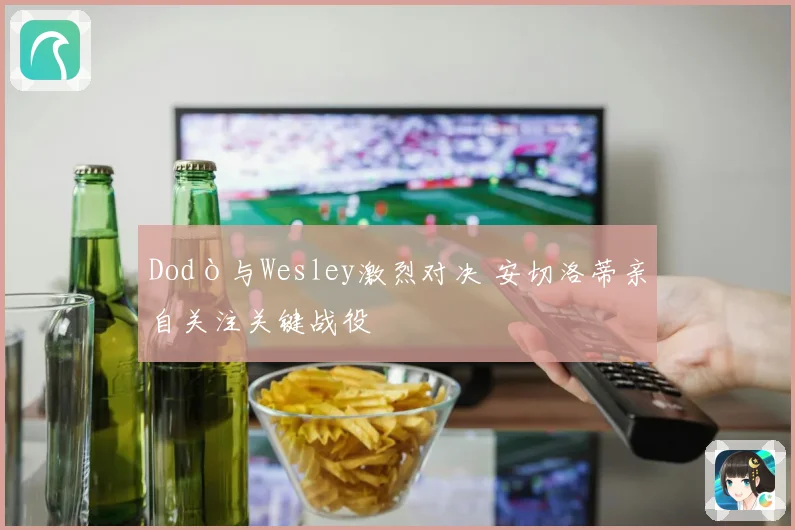 Dodò与Wesley激烈对决 安切洛蒂亲自关注关键战役