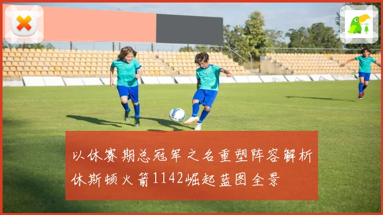 以休赛期总冠军之名重塑阵容解析休斯顿火箭1142崛起蓝图全景