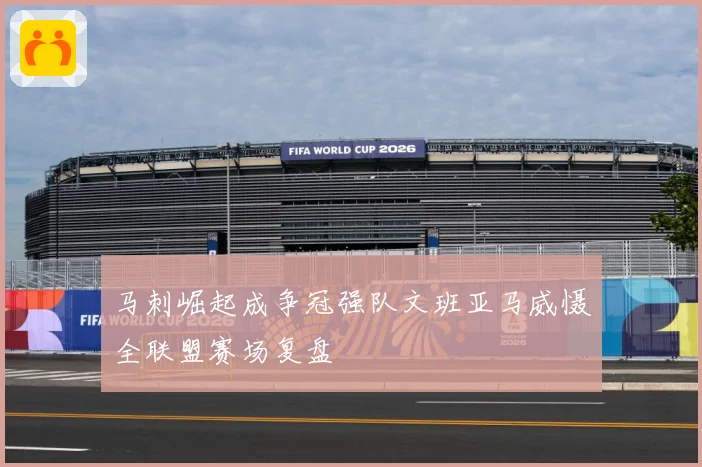 马刺崛起成争冠强队文班亚马威慑全联盟赛场复盘