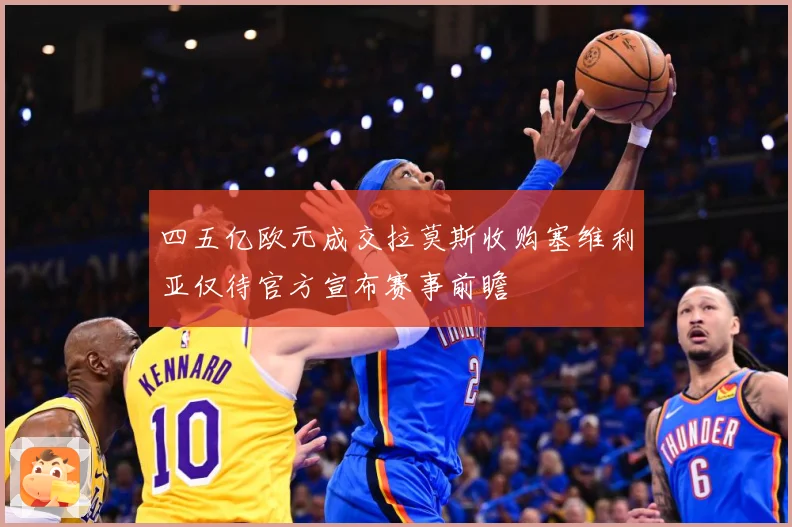 四五亿欧元成交拉莫斯收购塞维利亚仅待官方宣布赛事前瞻