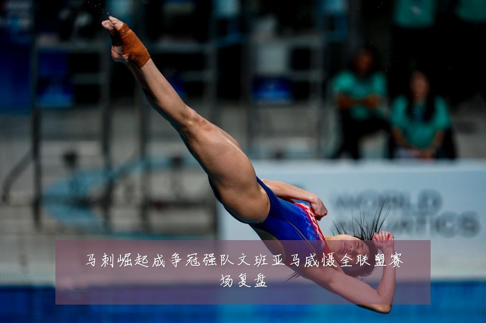 马刺崛起成争冠强队文班亚马威慑全联盟赛场复盘