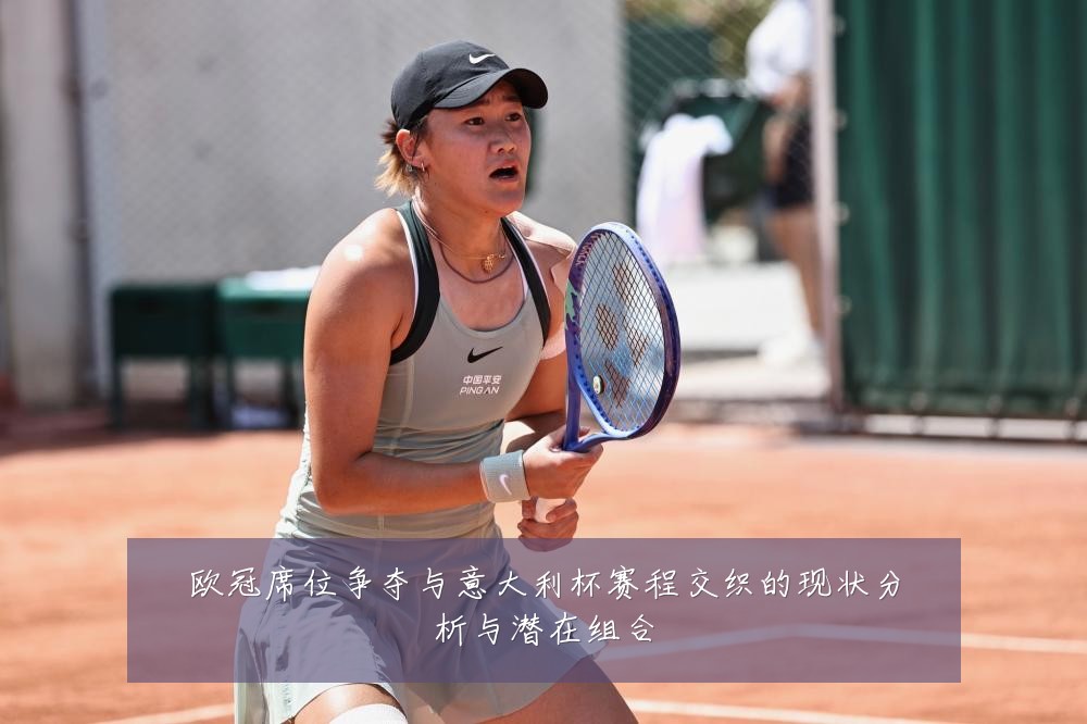 欧冠席位争夺与意大利杯赛程交织的现状分析与潜在组合