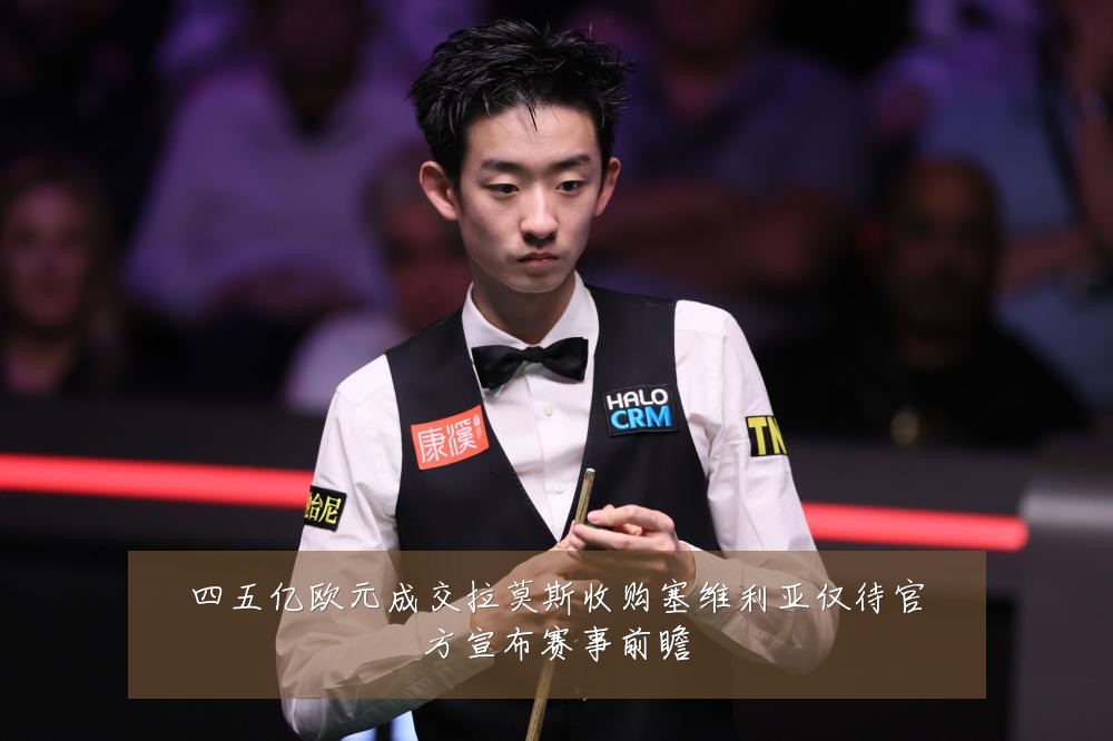 四五亿欧元成交拉莫斯收购塞维利亚仅待官方宣布赛事前瞻