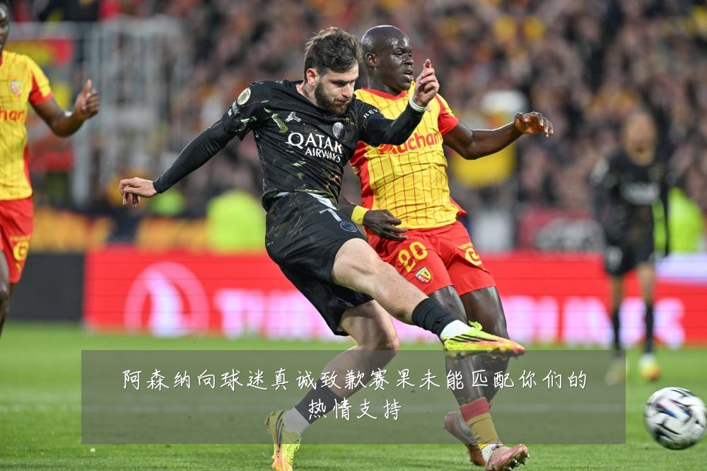 阿森纳向球迷真诚致歉赛果未能匹配你们的热情支持