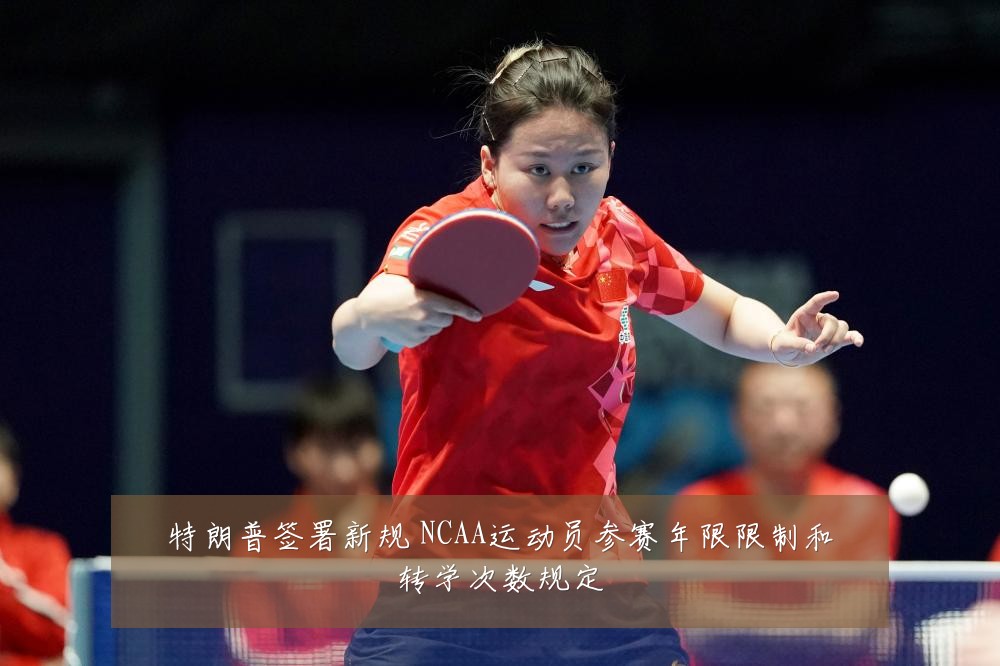 特朗普签署新规 NCAA运动员参赛年限限制和转学次数规定