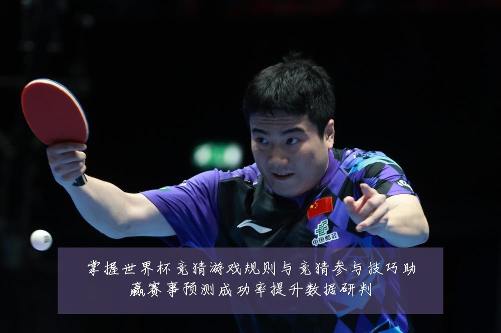 掌握世界杯竞猜游戏规则与竞猜参与技巧助赢赛事预测成功率提升数据研判