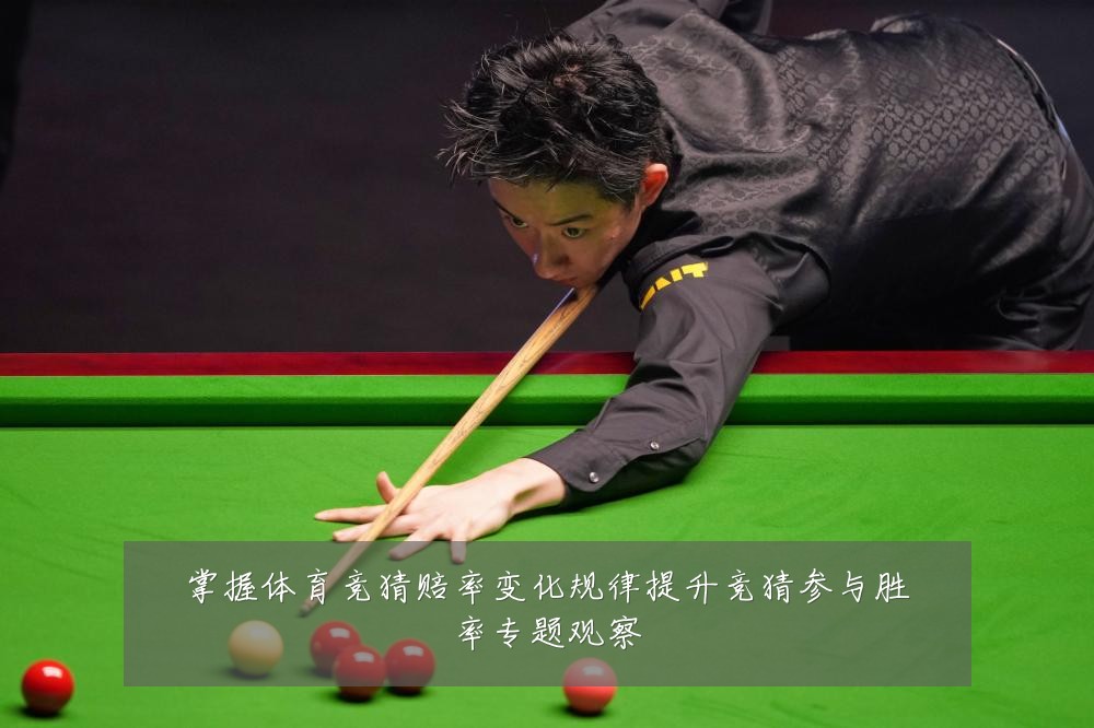 掌握体育竞猜赔率变化规律提升竞猜参与胜率专题观察