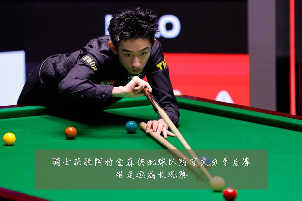 骑士获胜阿特金森仍批球队防守失分季后赛难走远成长观察