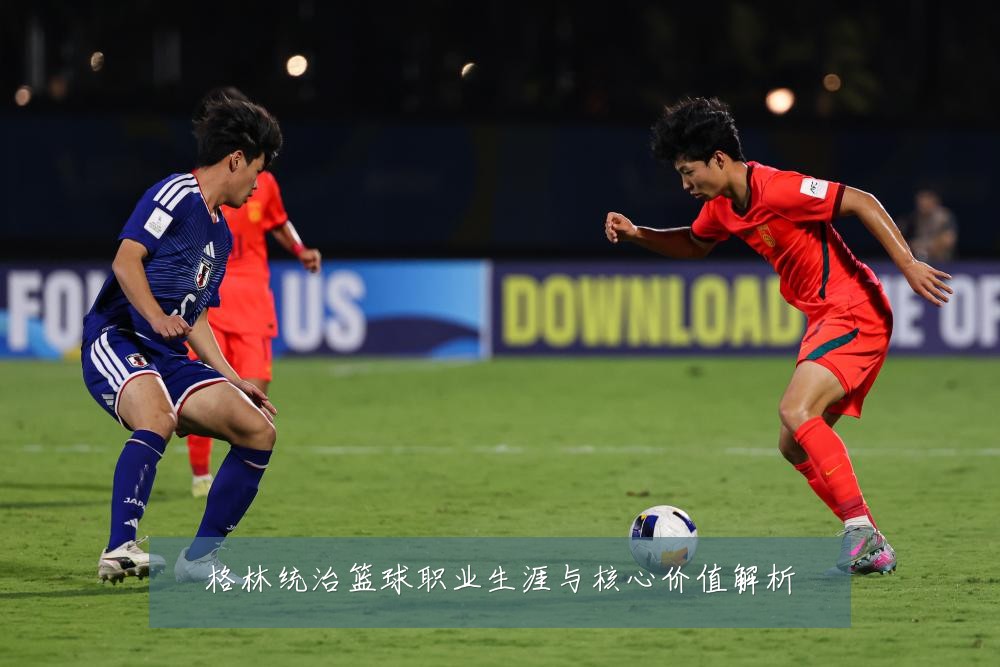 格林统治篮球职业生涯与核心价值解析