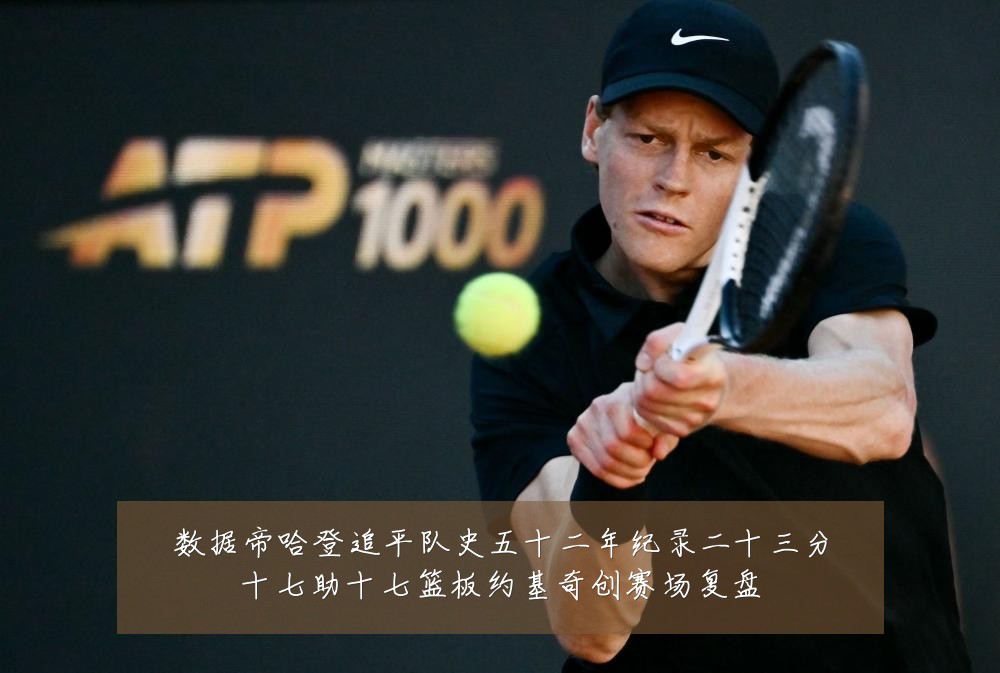 数据帝哈登追平队史五十二年纪录二十三分十七助十七篮板约基奇创赛场复盘